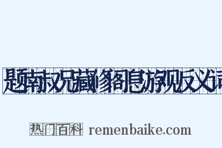 题南叔兄藏修阁息游观反义词是什么意思的图片